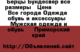 Берцы Бундесвер все размеры › Цена ­ 8 000 - Все города Одежда, обувь и аксессуары » Мужская одежда и обувь   . Приморский край